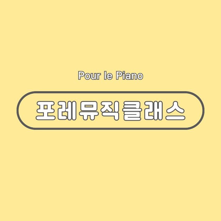 포레뮤직스튜디오