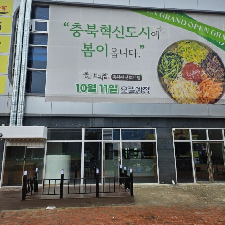 봄이보리밥 충북혁신도시점