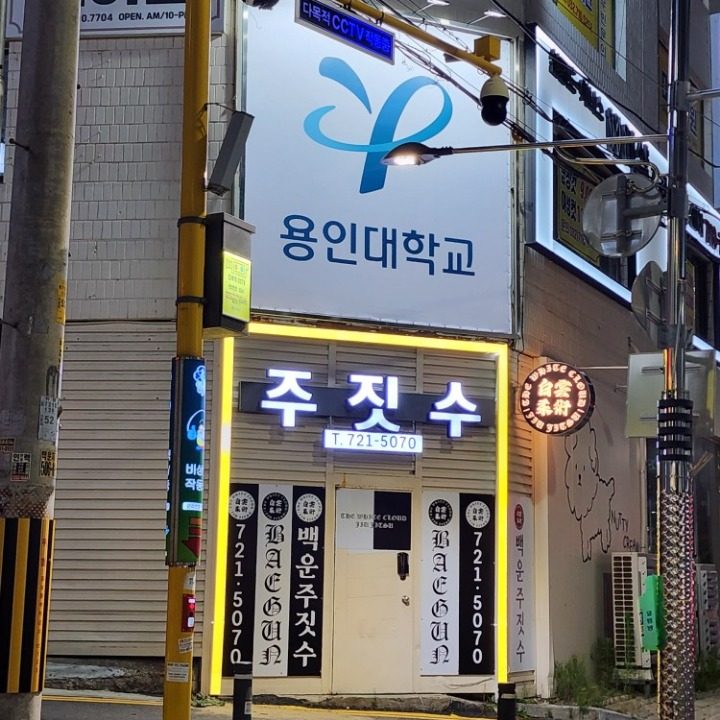 백운주짓수