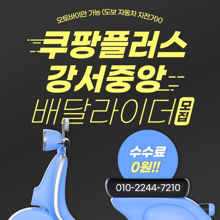 쿠팡플러스 고스트GHOST 기사님모십니다