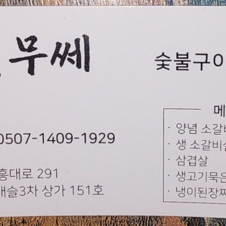 무쎄