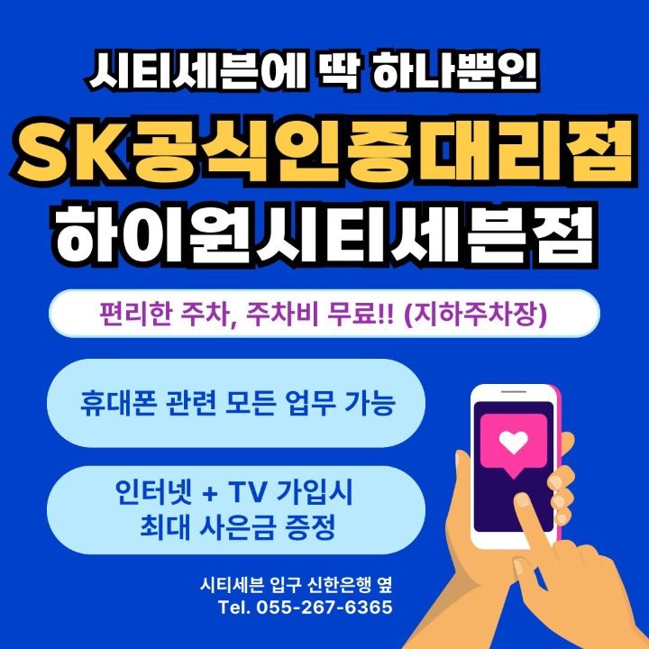 SK텔레콤 하이원대리점시티세븐점
