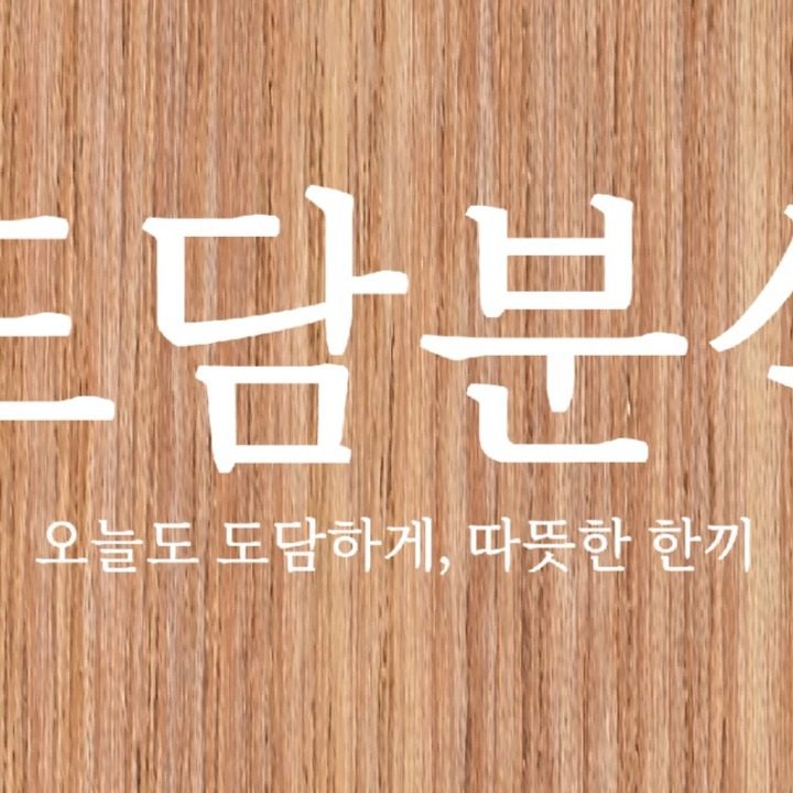도담분식