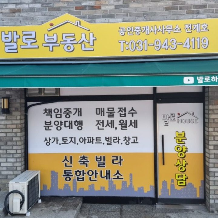 발로부동산공인중개사사무소