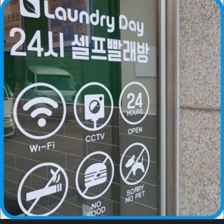 런드리데이 오류점