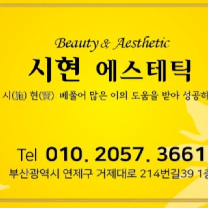 시현에스테틱 연산거제점
