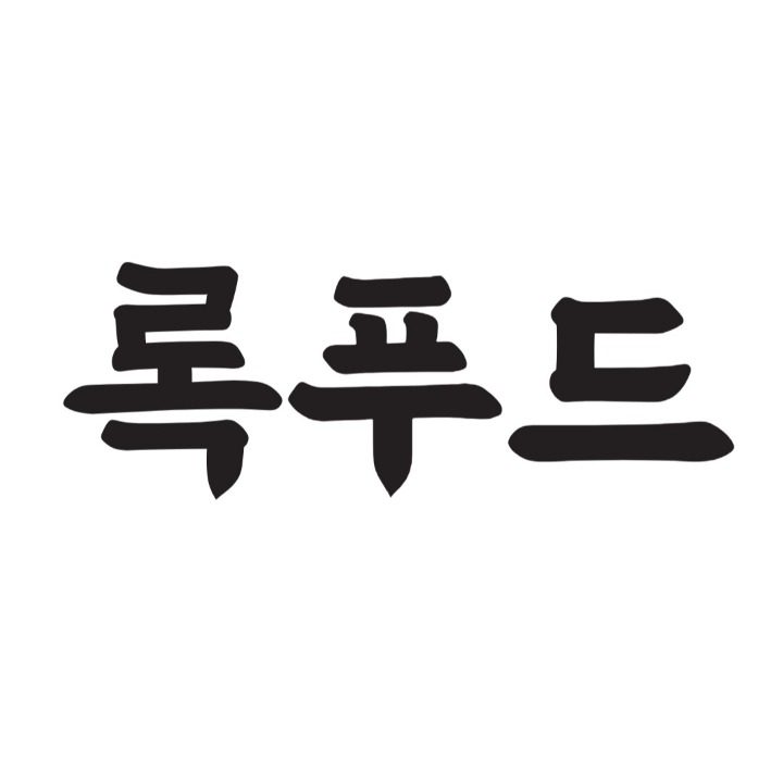 록푸드