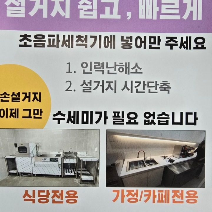 초음파 식기세척기