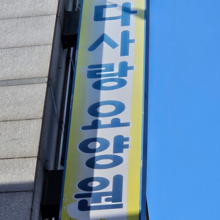 다사랑요양원