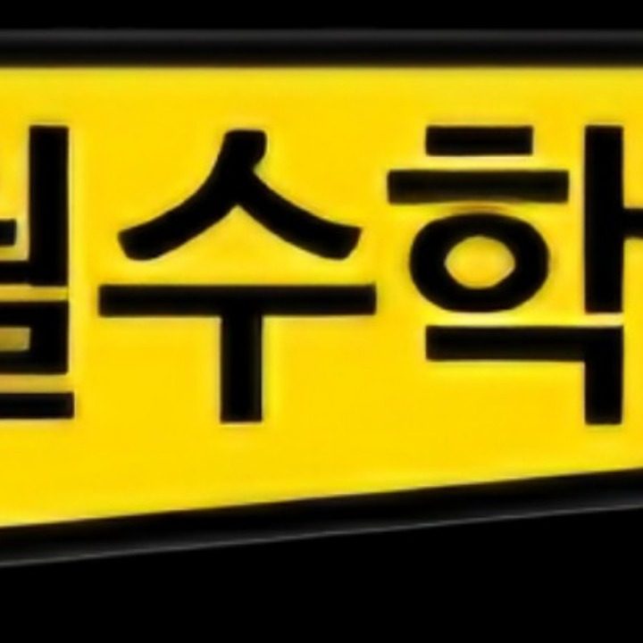 초월수학