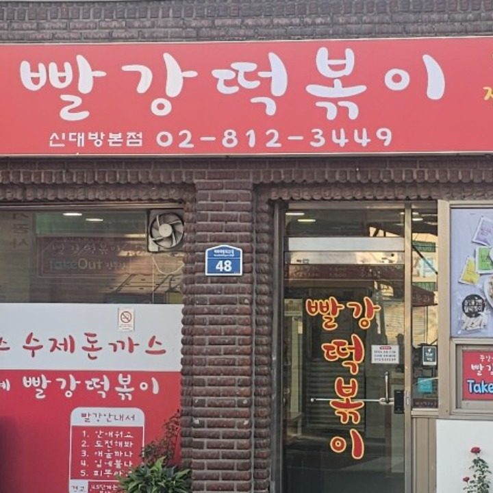 신대방빨강떡볶이