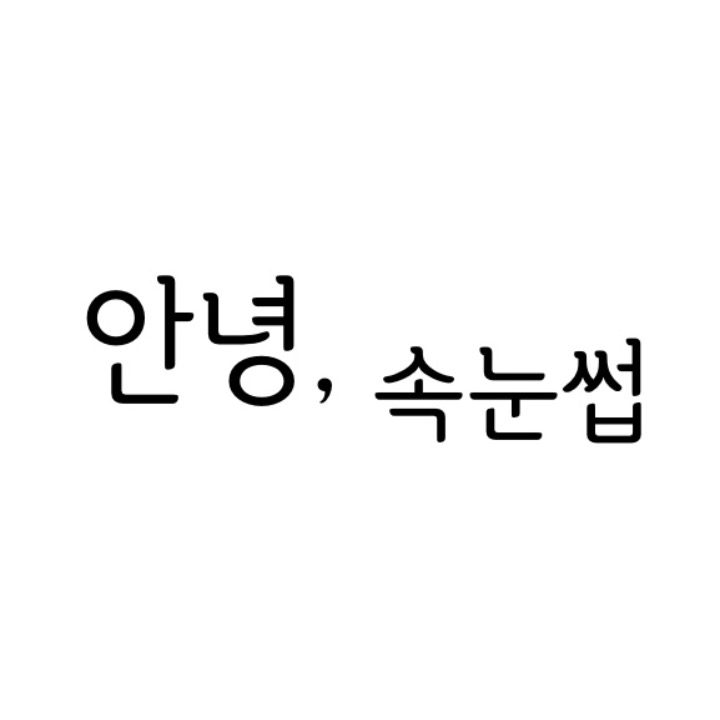 안녕속눈썹