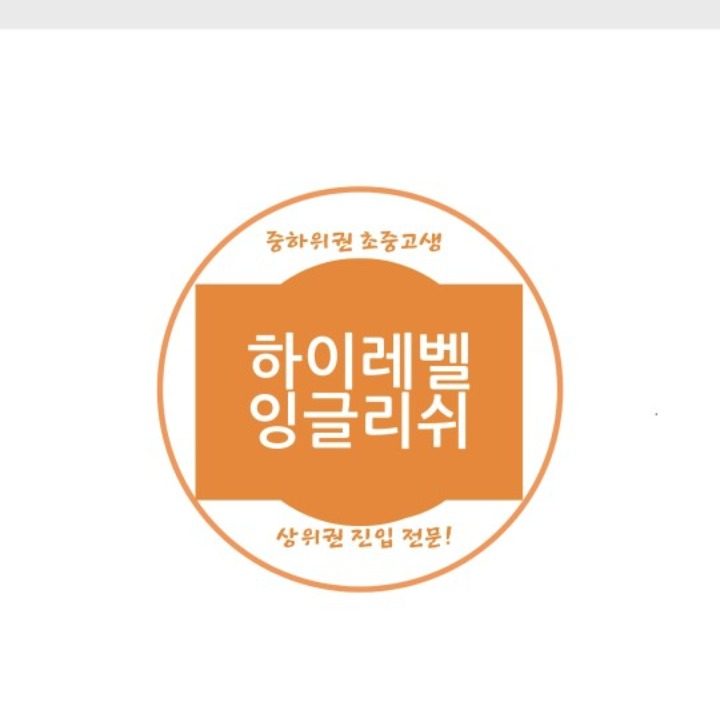 하이레벨잉글리쉬 영어교습소