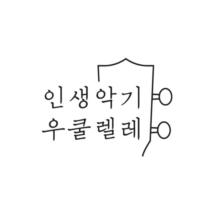 인생악기 우쿨렐레 수원점