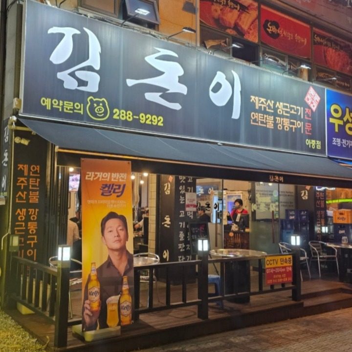 김돈이아중점