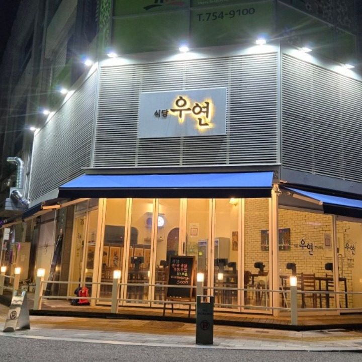 도촌 식당우연