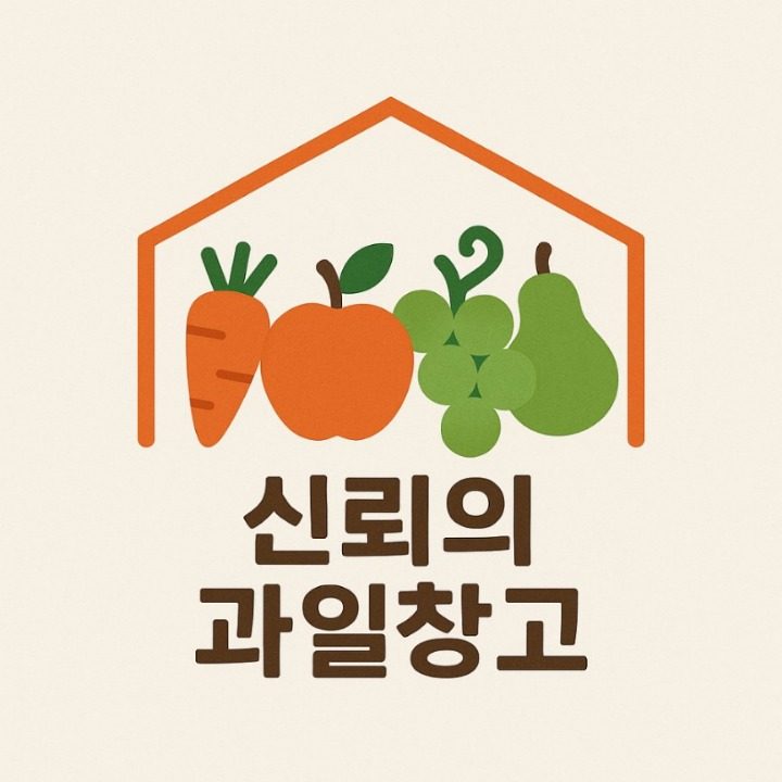신뢰의과일창고