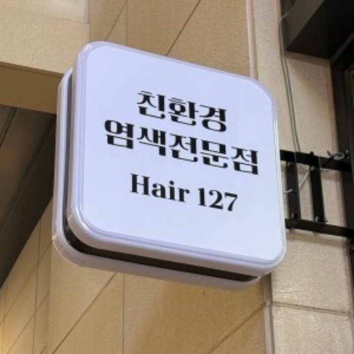 친환경 염색 전문점 헤어127