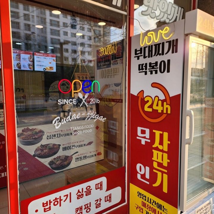 땅스부대찌개 보람점