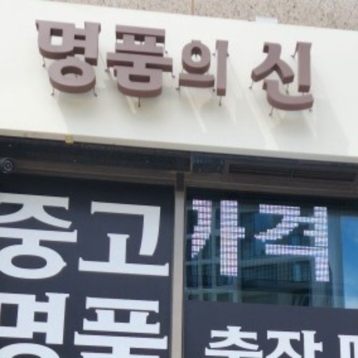 명품의신