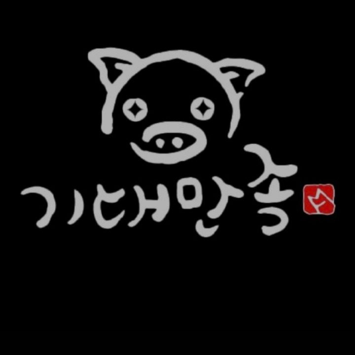 족발