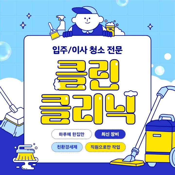 입주청소 이사청소 클린클리닉