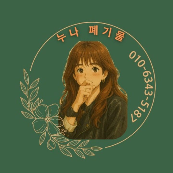 누나폐기물