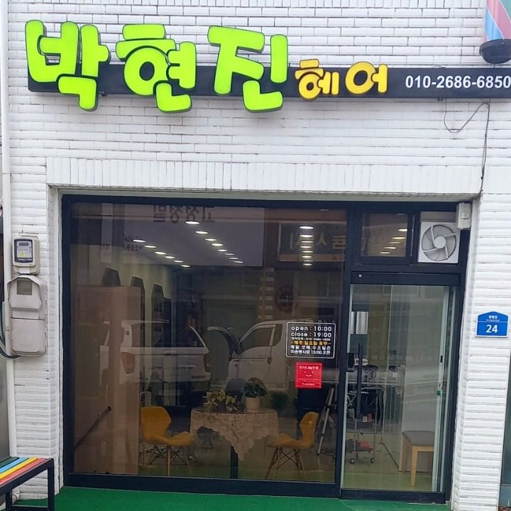 박현진헤어