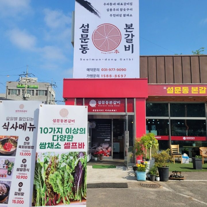 설문동본갈비