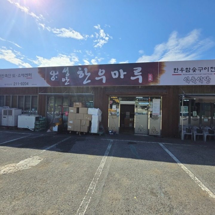 성안한우마루식육식당