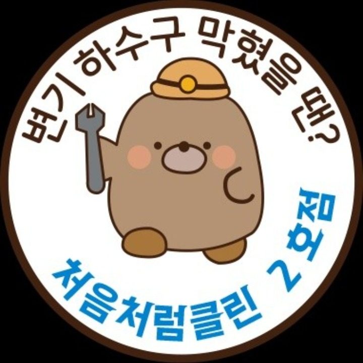 하수구막힘