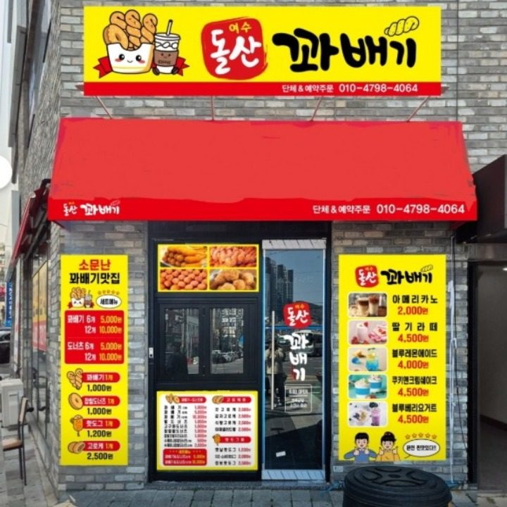 여수 돌산꽈배기