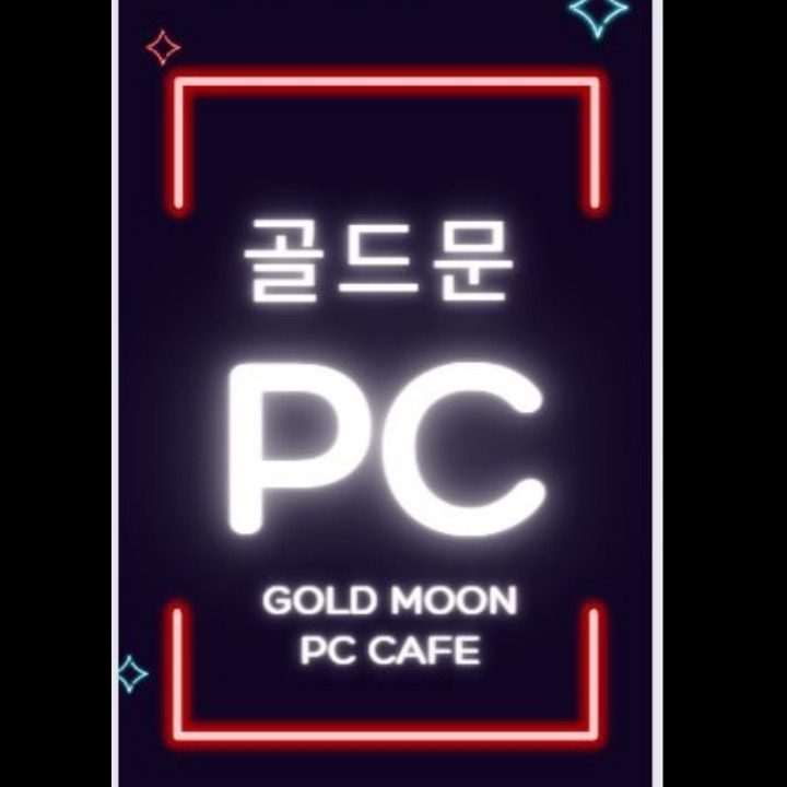 골드문PC방