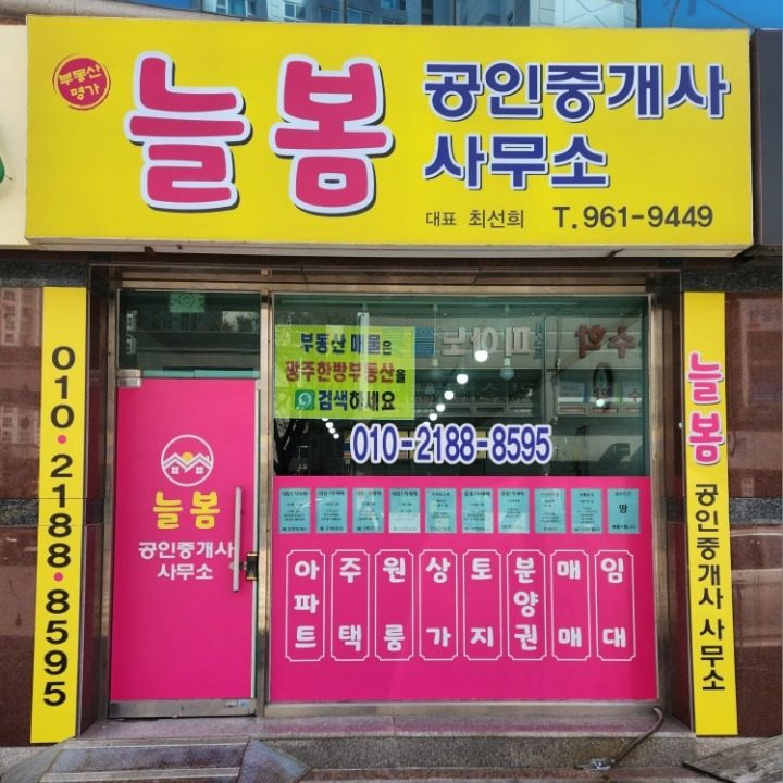 늘봄공인중개사사무소