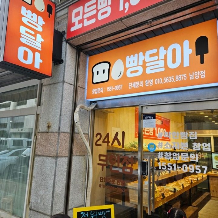빵달아 남양점