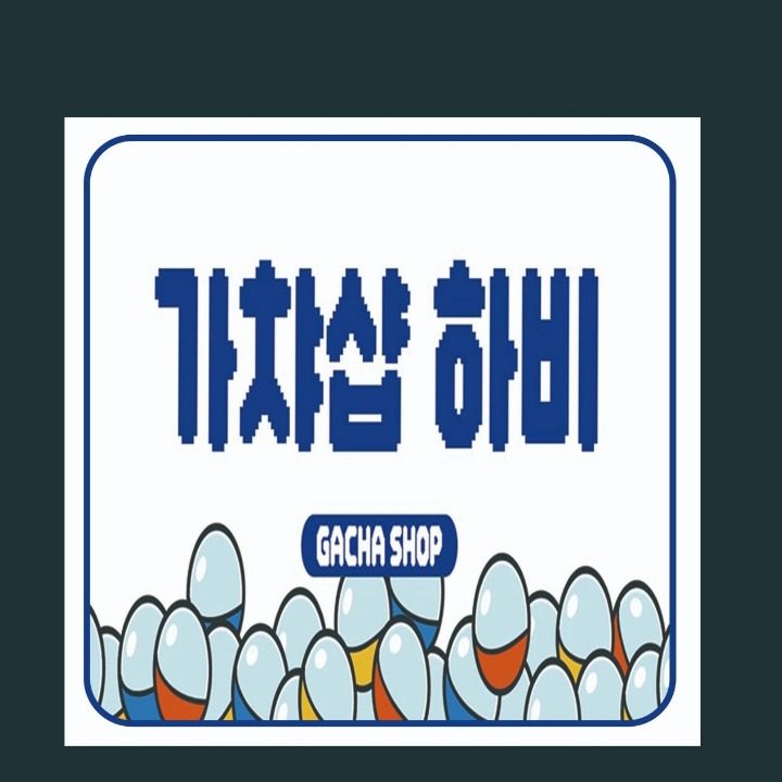 가챠샵하비