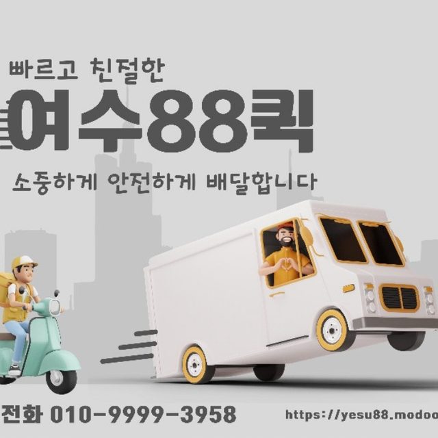 여수88심부름퀵