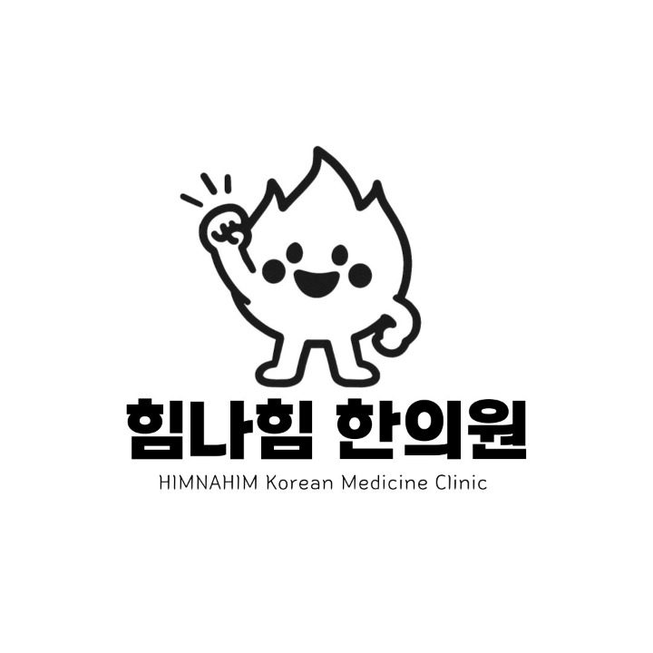 힘나힘한의원