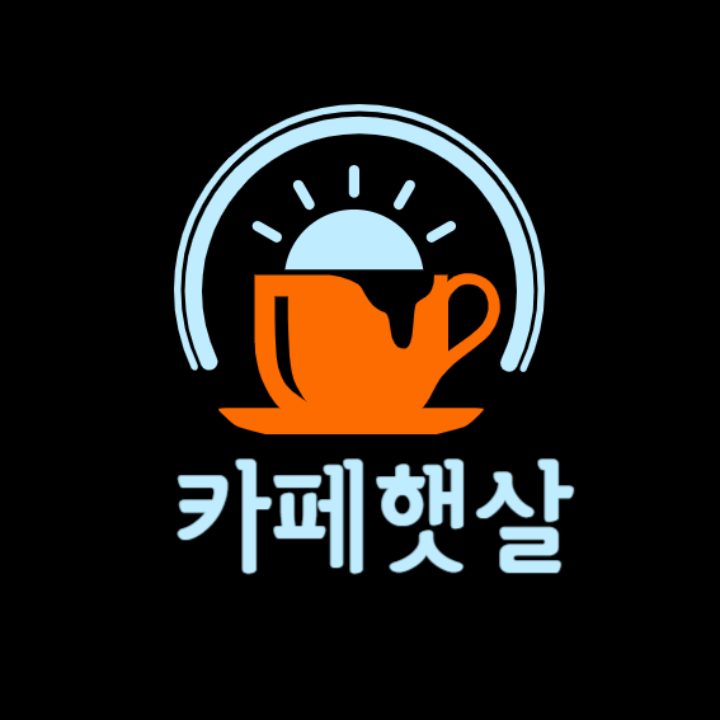 카페 햇살