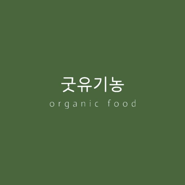 굿유기농