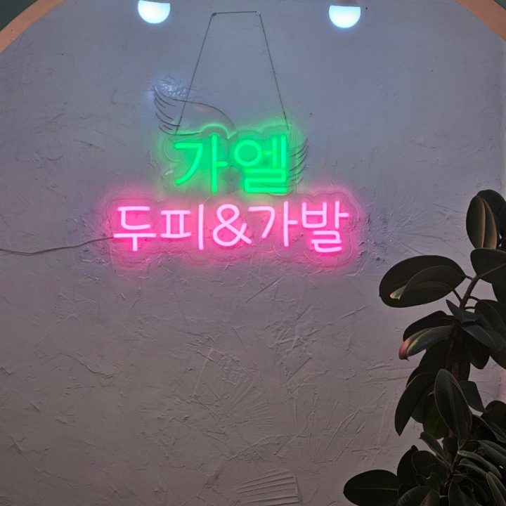 가엘헤어랩