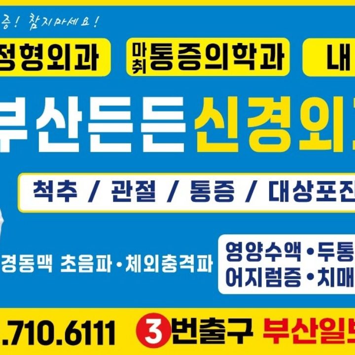 부산든든신경외과의원