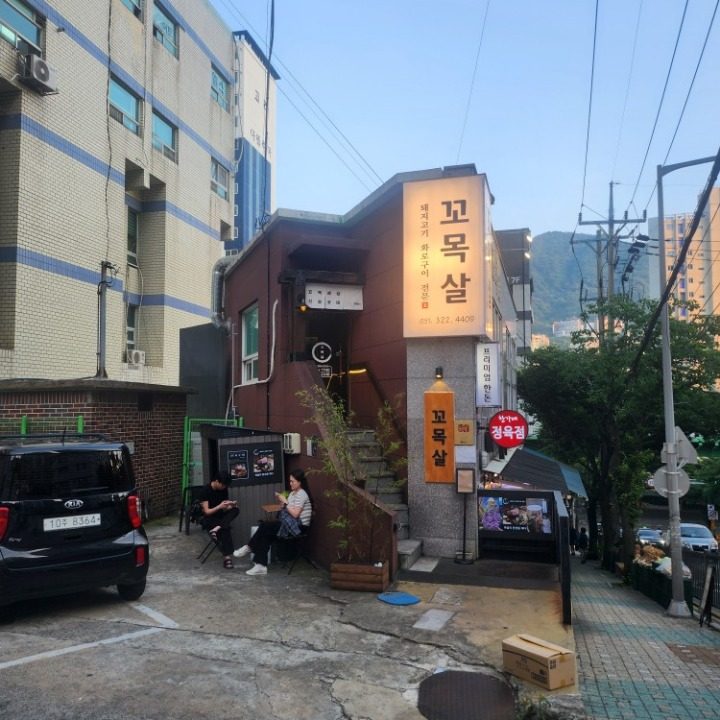 꼬목살