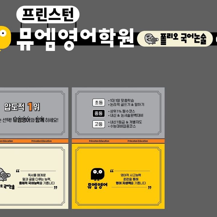 프린스턴뮤엠영어어학원