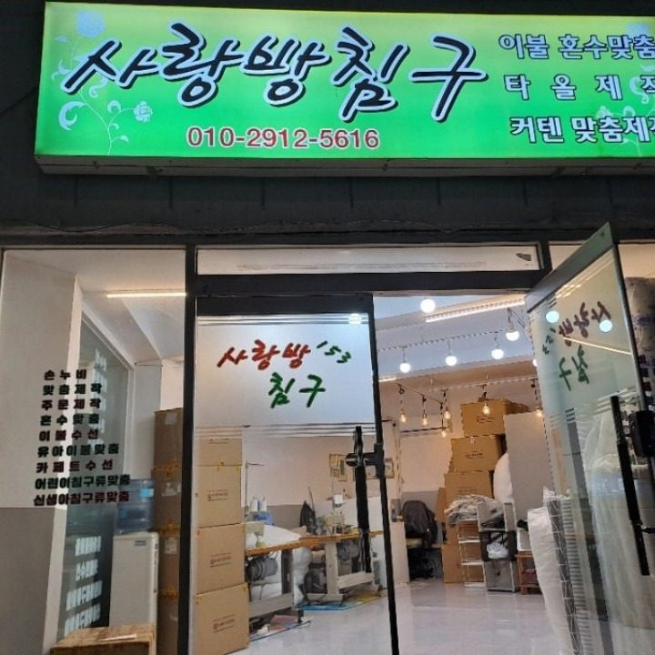 사랑방침구