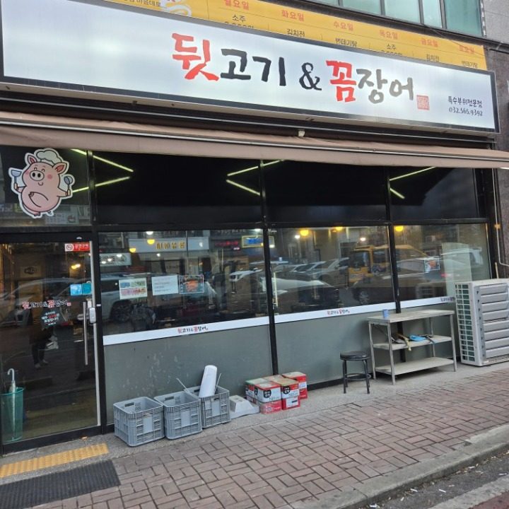 뒷고기&꼼장어