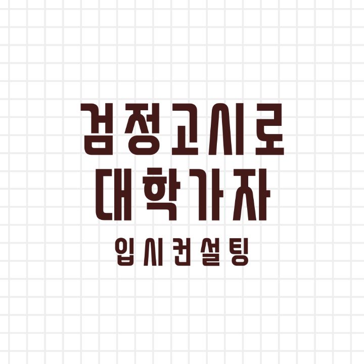 검정고시입시컨설팅