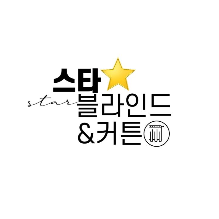 스타블라인드앤커튼