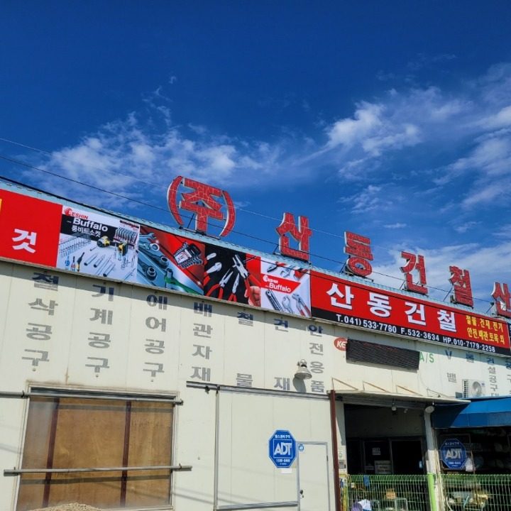산동건철