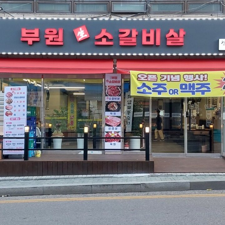 부원생소갈비살